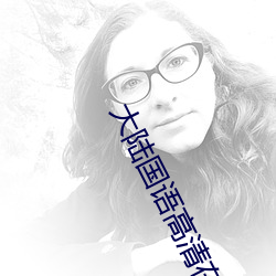 大陆国(國)语高清在线视频