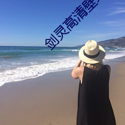 剑灵高清壁纸