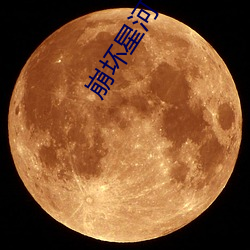 崩坏(壞)星(星)河(河)