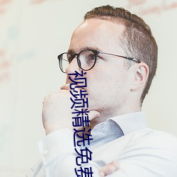 視頻精選免費在線觀看