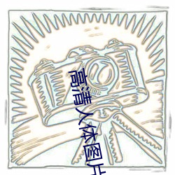 高(gāo)清人体图片
