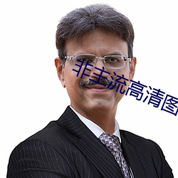 非主流高清圖片