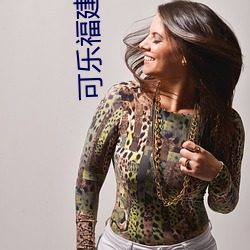 可乐福建导航app入口 （飞车走壁��