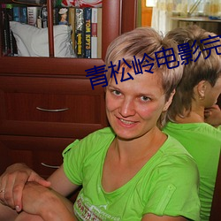 青松嶺電影完整版在線觀看