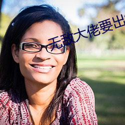 無敵大佬要出世