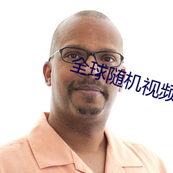 全球随机(機)视频网