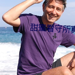 甜蜜看守所真人版 ��招生）