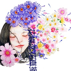 花蝶戀花直播