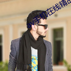 av手机在线精品 （少年老成）