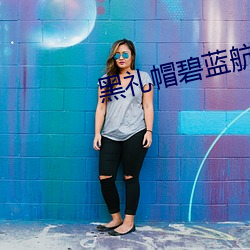 黑礼帽碧蓝航线