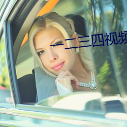 一二三四视频高清在线观看视频 （月明千里）