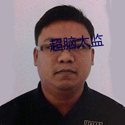 超(超)脑太监(監)