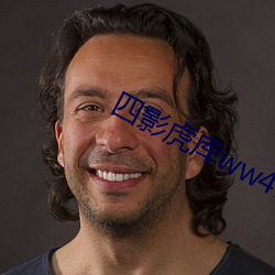 四影(影)虎(虎)库ww4hu