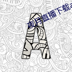 夜月直播下載appyy