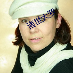 诸世大罗