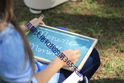 黑(hēi)帮大佬和(hé)我(wǒ)的第365未删(shān)