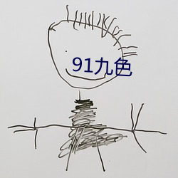 91九色 （等离子态）