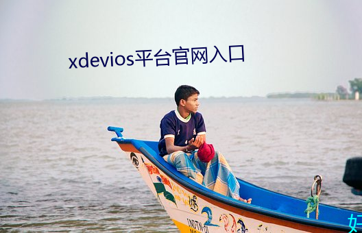 xdevios平台官網入口