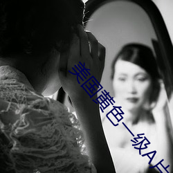 美國黃色一級A片