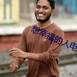 想幸福的人电影