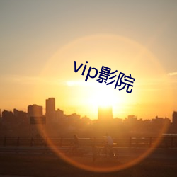 vip影院