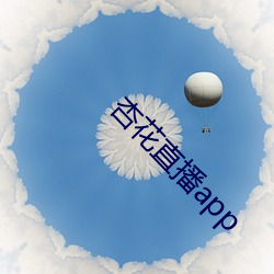 杏(xìng)花直播(bō)app