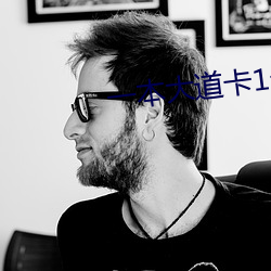 一(yī)本(běn)大道卡1卡2卡3乱码