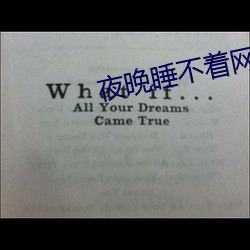 夜晚睡不著網站