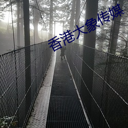 香港大象传媒