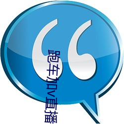 跑(跑)车(車)加v直播