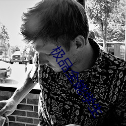极(j)品全(quán)能学(xué)生