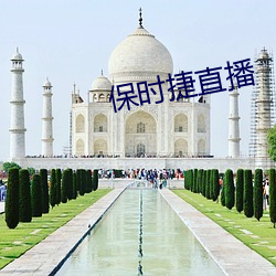保時捷直播