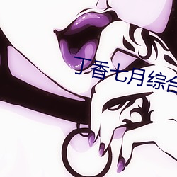 丁香七(qī)月(yuè)综合小说