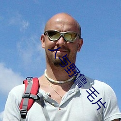 人与野鲁 毛片 （招兵买马）
