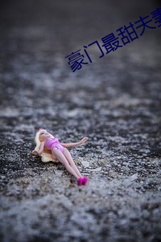 豪门最甜夫妻