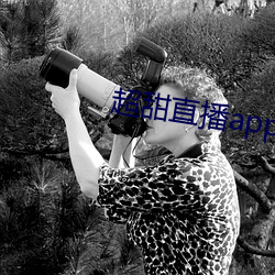 超甜直播app下(xià)载