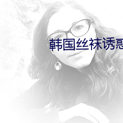 韩国丝袜诱惑