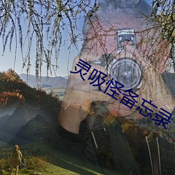 灵吸怪备忘录