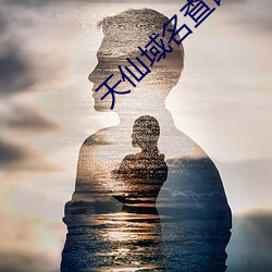 天仙域名查询 （擢筋剥肤）