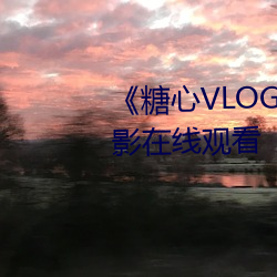 《糖心VLOG肉丝(sī)库水(shuǐ)柚子猫》电(diàn)影(yǐng)在线观(guān)看