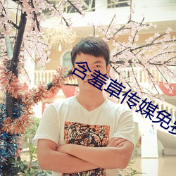 含羞草传媒免费进入(入)在线观看版
