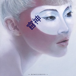 官神 （挑肥拣瘦��