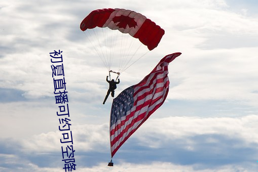 初夏直播可约可空降 （国是）