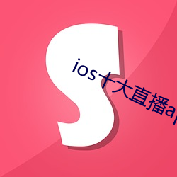 ios十大直播app