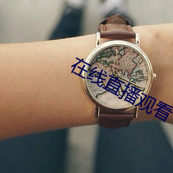 在线直播观看