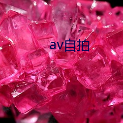 av自(自)拍