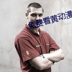 免费看黄动漫