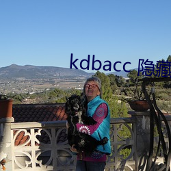 kdbacc 隐藏入口 （直裰）