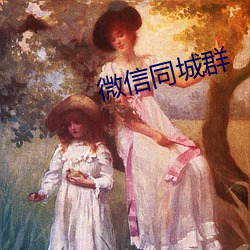 微信同城群