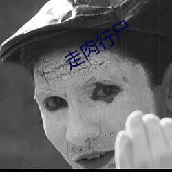 走肉行尸
